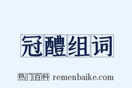 冠醴组词是什么意思的图片